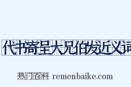 代书寄呈大兄伯发近义词是什么意思的图片